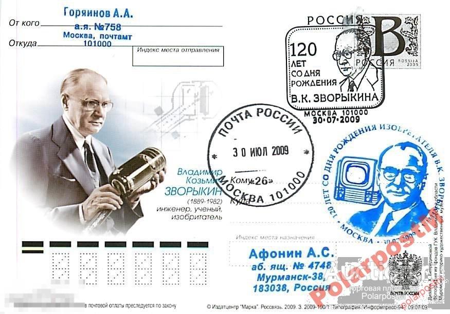 РОССИЯ 2009 В86 190/1 В.К. Зворыкин инженер. №11 