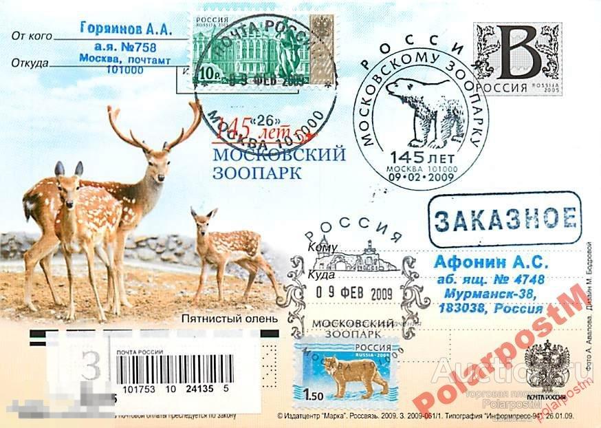 РОССИЯ 2009 В55-57 145 лет. Московский зоопарк №14 