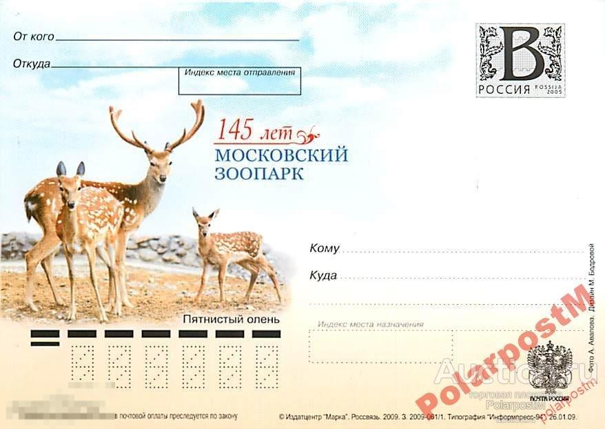 РОССИЯ 2009 В55-57 145 лет. Московский зоопарк №4 
