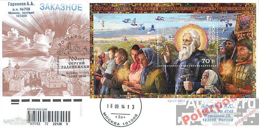 РОССИЯ 2014 №1874 700 лет Сергия Радонежского.. 