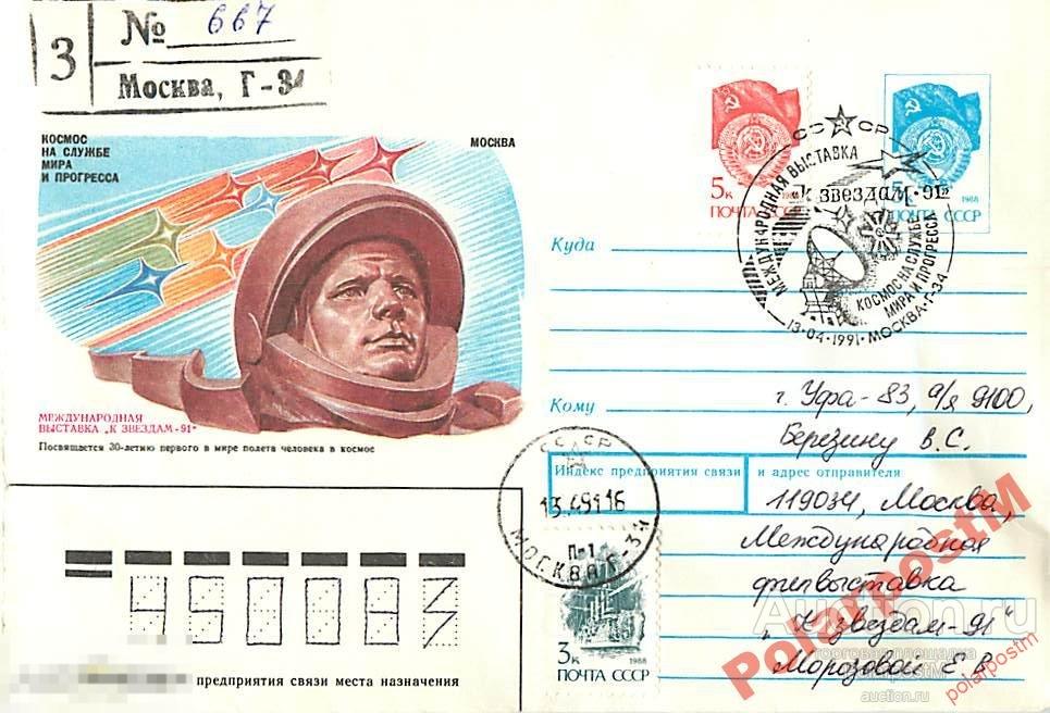 #КОСМОС СССР /1991 30 ЛЕТ ПОЛЕТА Ю.ГАГАРИНА 