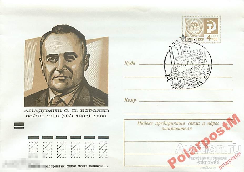 #КОСМОС СССР 1976 15 ЛЕТ ПОЛЕТА В КОСМОС Г.ТИТОВА 