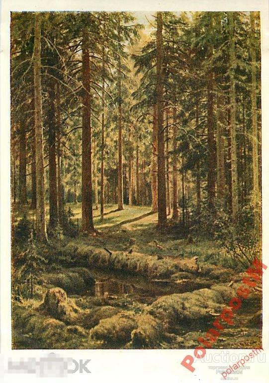 СССР 1952. ЖИВОПИСЬ. И.ИШИШКИН. ЛЕС 