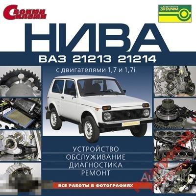 БЖ № 55 электронная библиотечка по ремонту ВАЗ 2121 НИВА и ее модификаций. - Lad