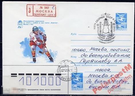 СГ8 СССР СПОРТ 1984 ХОКЕЙ 