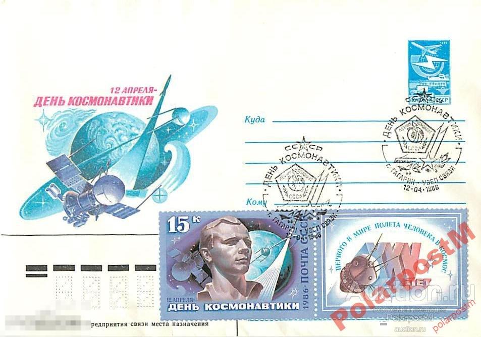 СССР 1986. 12 АПРЕЛЯ ДЕНЬ КОСМОНАВТИКИ (ГАГАРИН) 