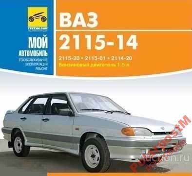 Ремонт и эксплуатация ВАЗ 2115-14 CD 
