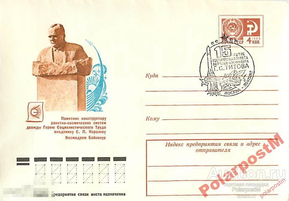 СССР 1976 11348 Кос-м Байконур Памятник С.Королеву 