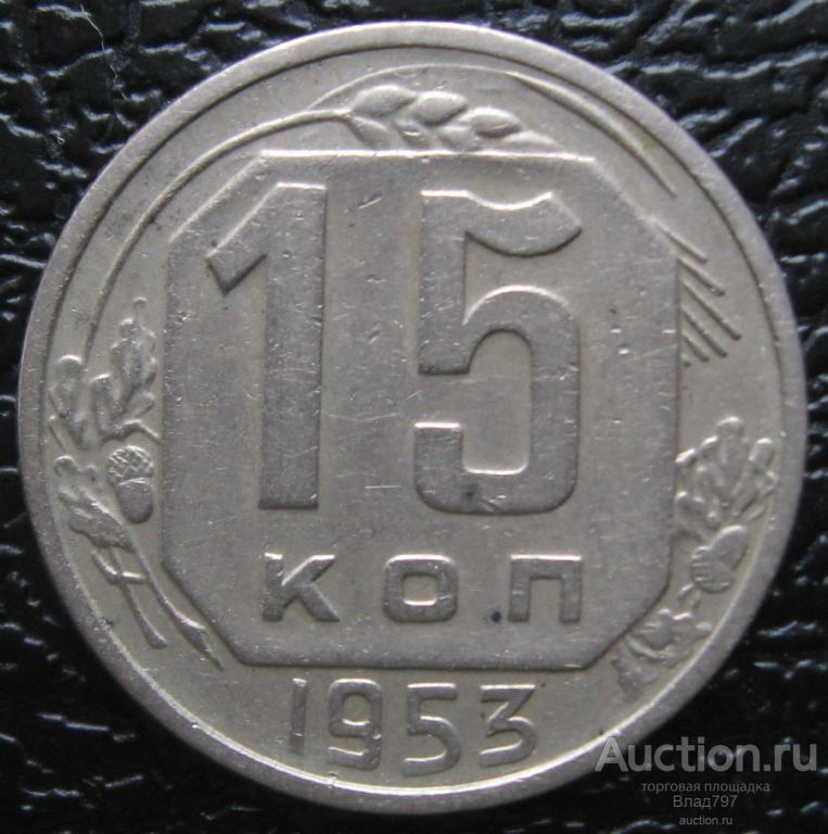 15 копеек, состояние 1953г., 1956г., 1957г.!!!