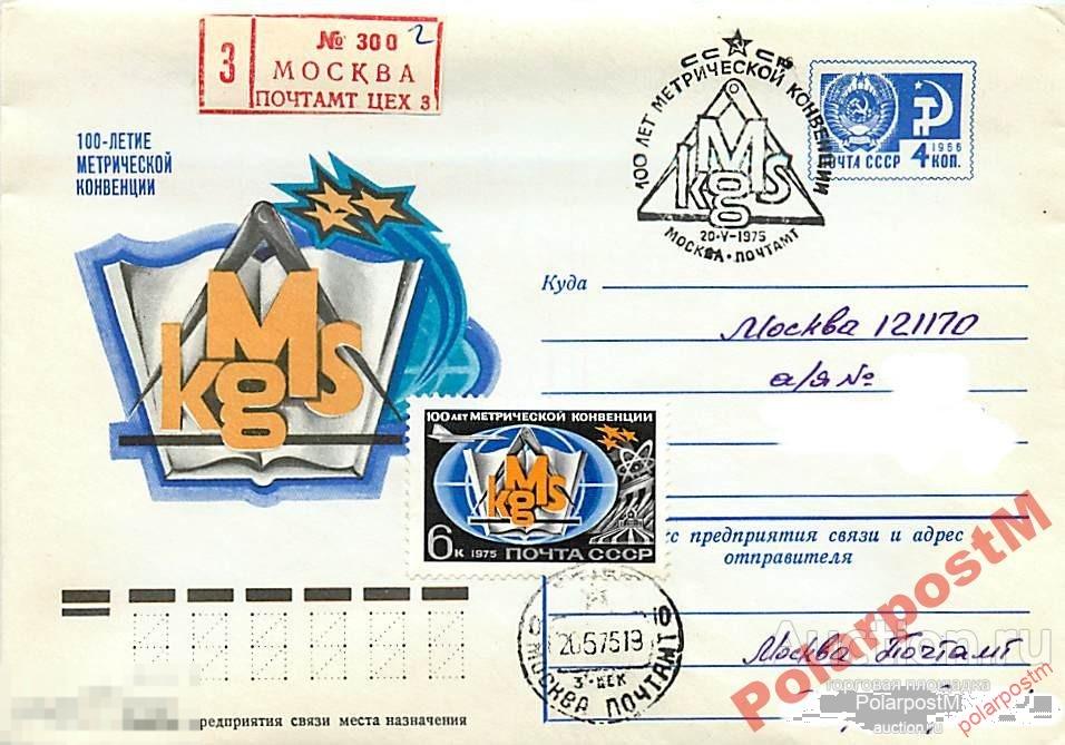 #СССР. 1975 №10334 100-летие Метрической конвенции 