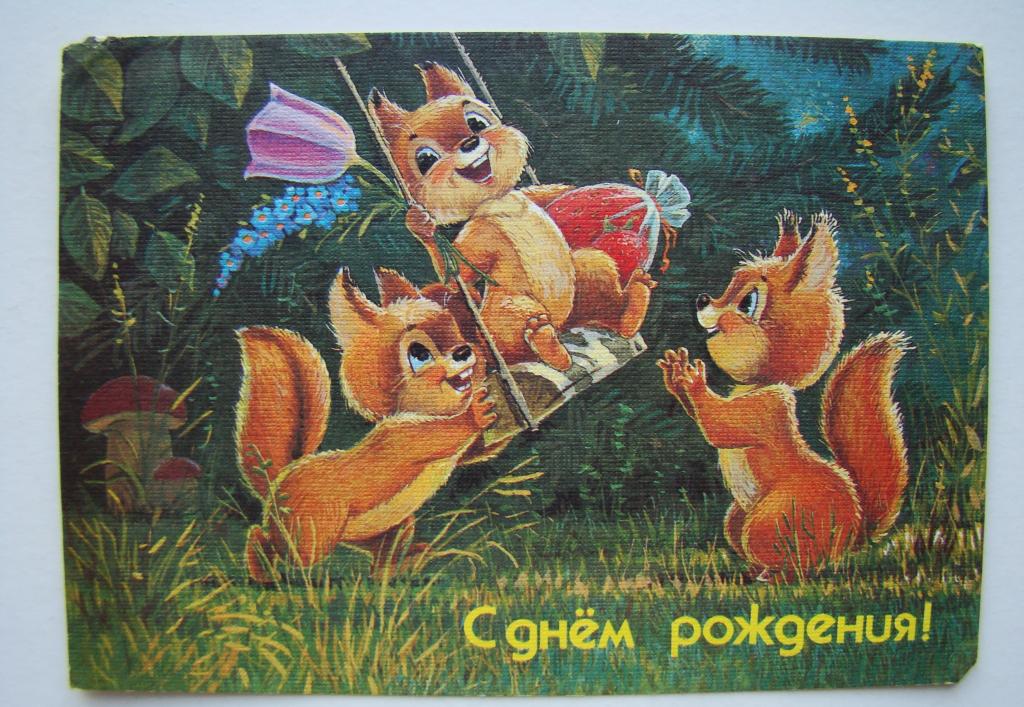 ОТКРЫТКА ЗАРУБИН В. С ДНЁМ РОЖДЕНИЯ! 1991г.  #ОТ2797