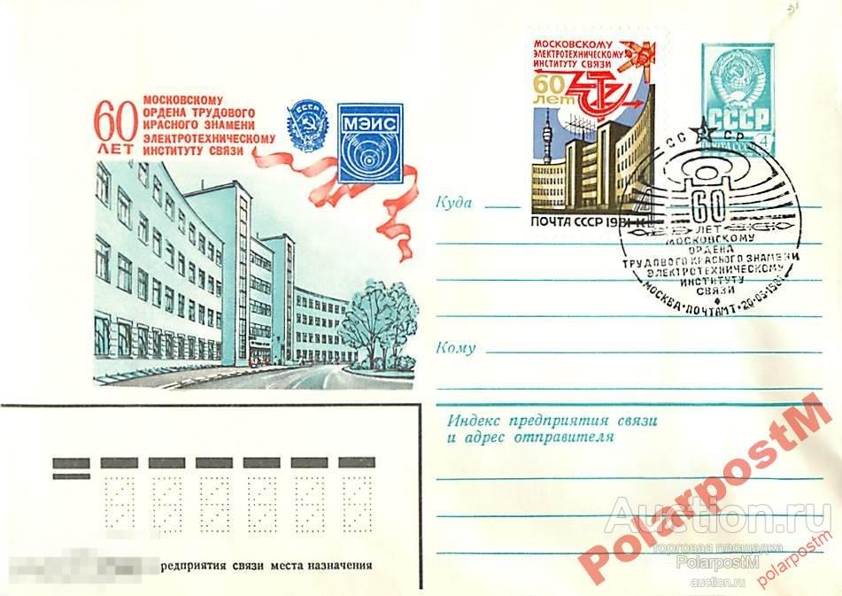 СССР 1981 14795 60 лет МЭИС 
