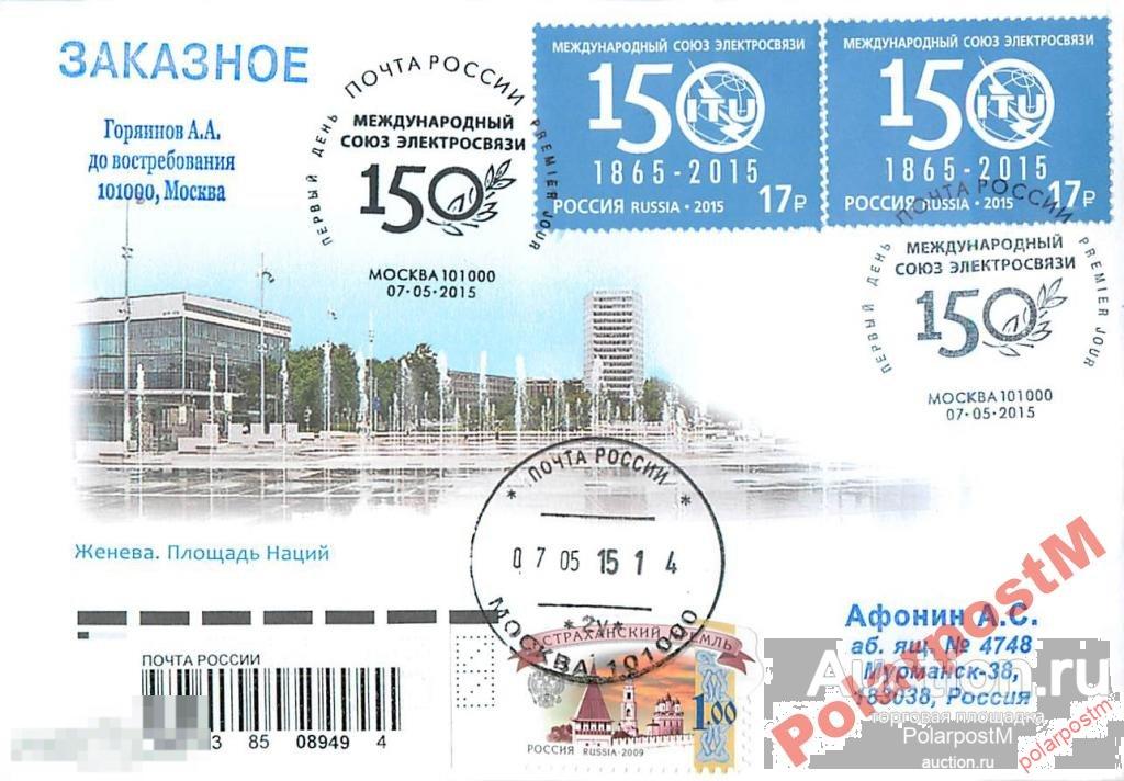 РОССИЯ 2015 №1950 150 лет М-му союзу электросвязи, 