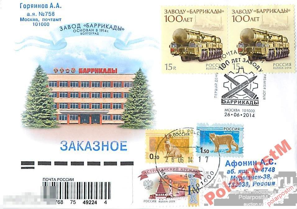 РОССИЯ 2014 № 1833 100 лет заводу Баррикады №2 