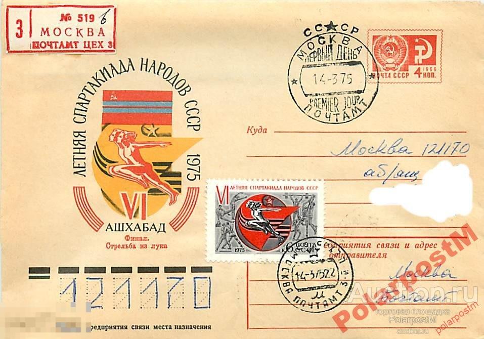 #СССР 1975 №10319 Спартакиада народов СССР Ашхабад 