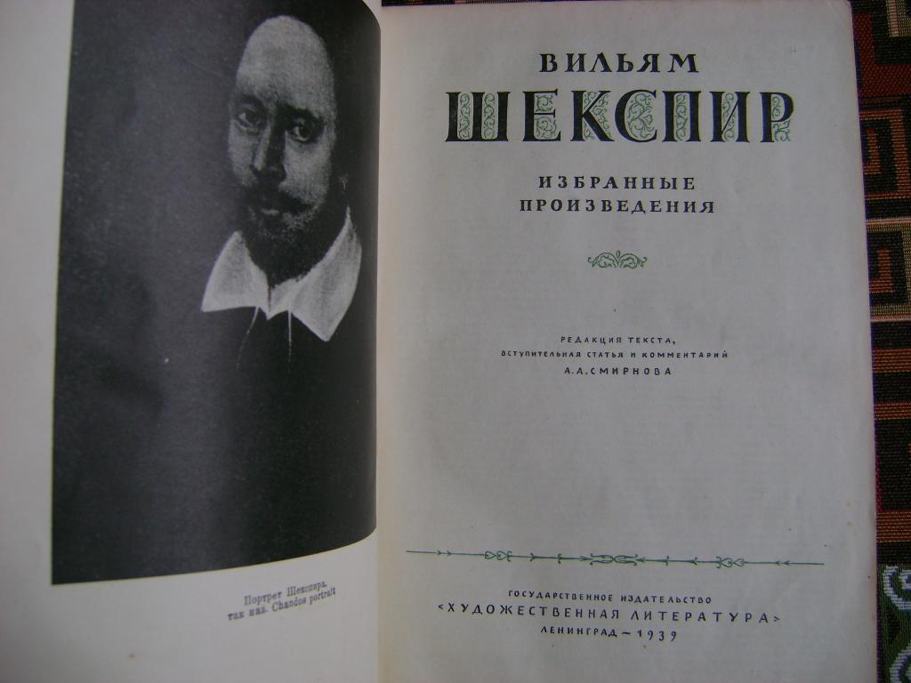 Шекспир.  Избранные произведения. 1939 г.