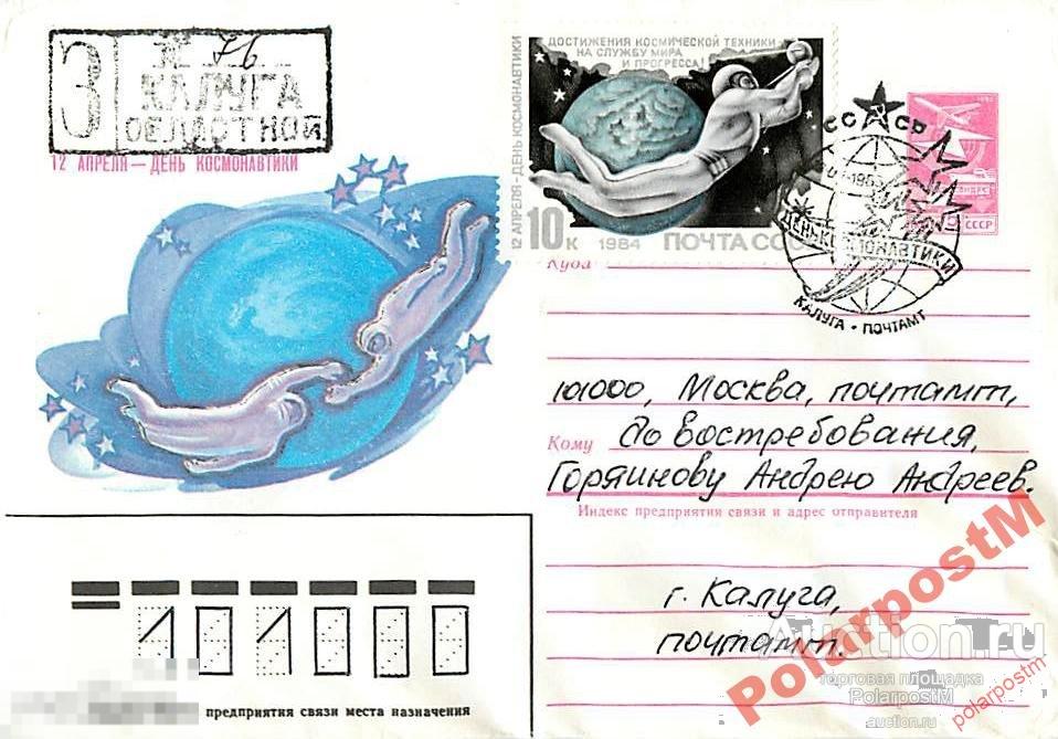 СССР 1985. 12 АПРЕЛЯ. ДЕНЬ КОСМОНАВТИКИ (Калуга) 