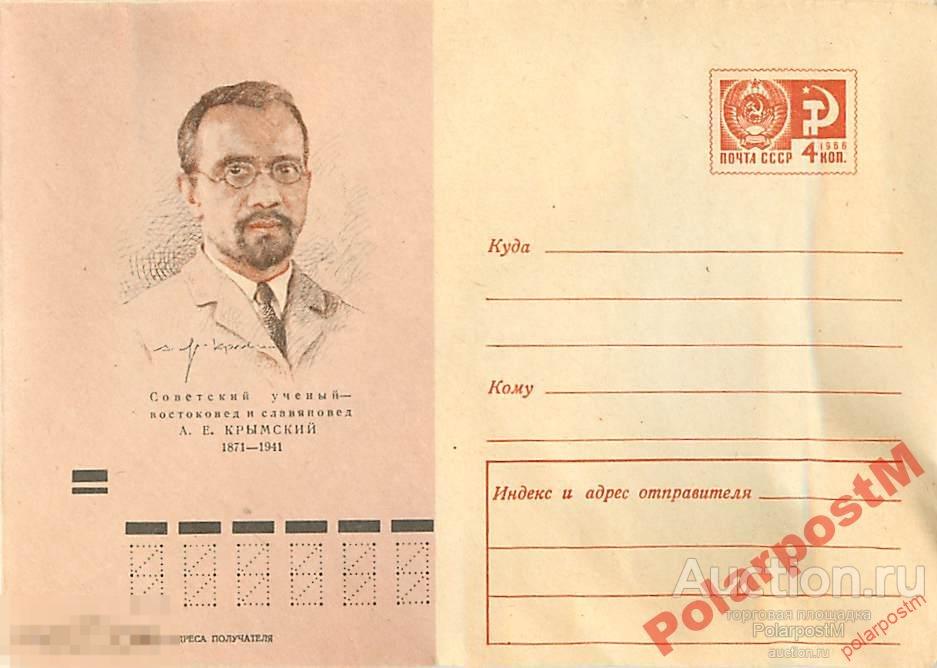 СССР 1970 7366 Советский востоковед А.Е.Крымский 