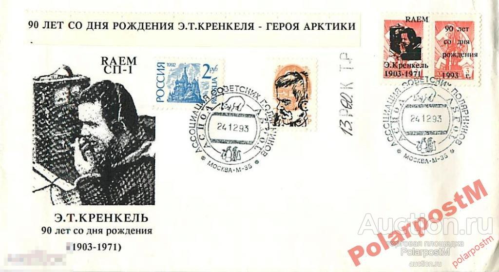 РОССИЯ 1993 ЛЕТ СО ДНЯ РОЖДЕНИЯ  Э.Т.КРЕНКЕЛЯ №4 