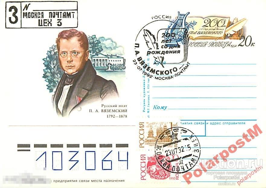 РОССИЯ 1992 200 ЛЕТ СО ДНЯ РОЖДЕНИЯ  П.ВЯЗЕМСКОГО 