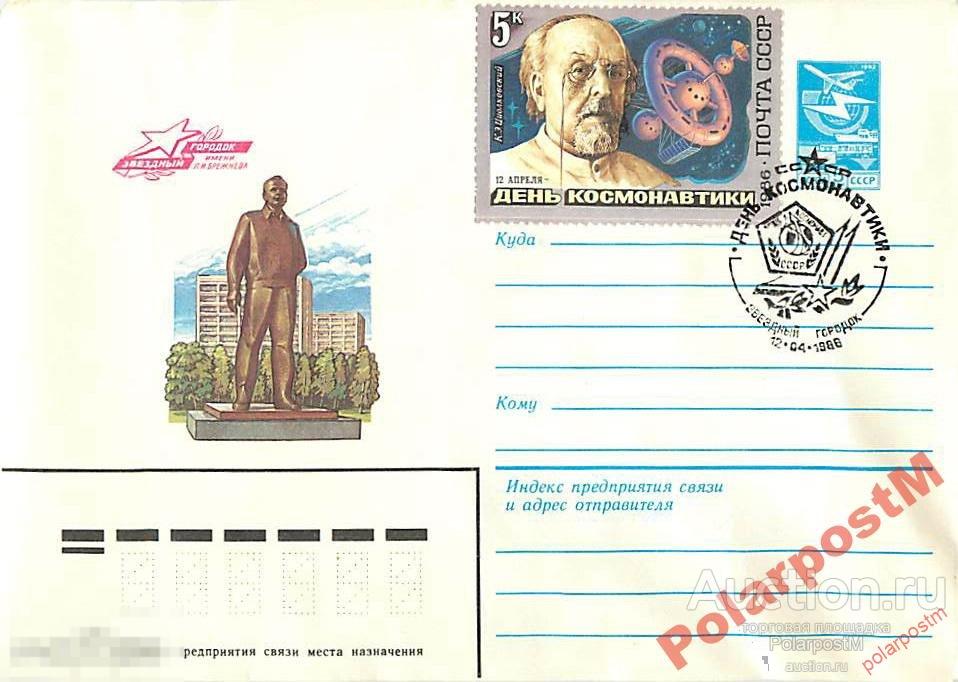 СССР 1986.  ДЕНЬ КОСМОНАВТИКИ. ЗВЕЗДНЫЙ ГОРОДОК 