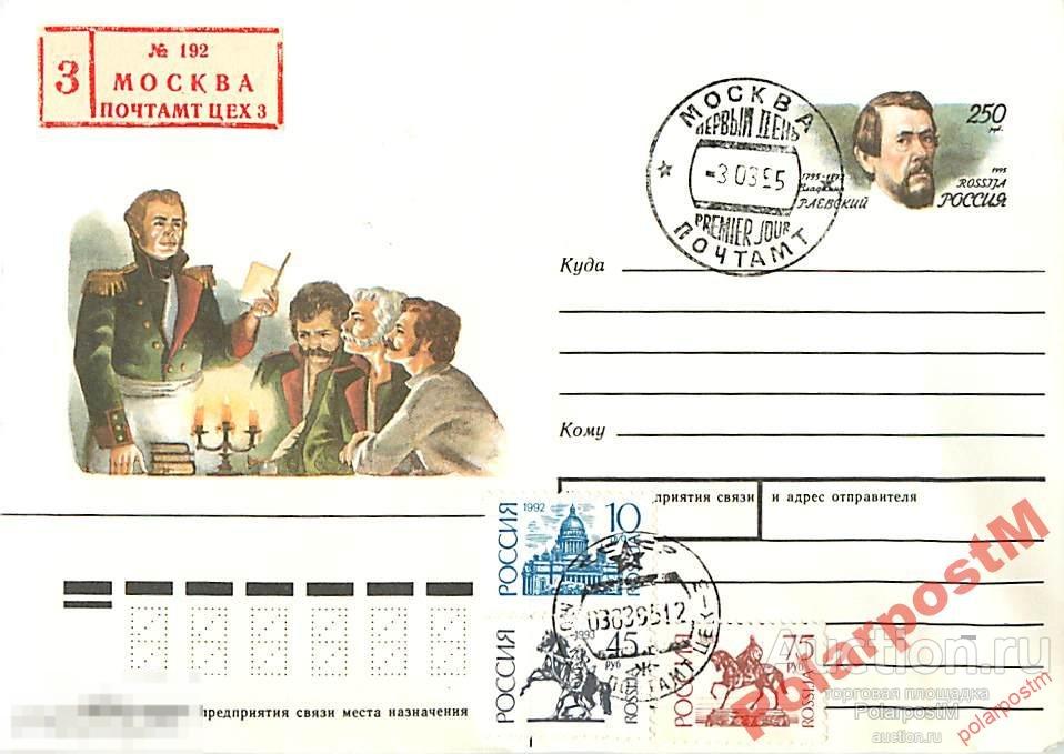 РОССИЯ 1994.12.27-4 Владимир Раевский. 1795-1872 