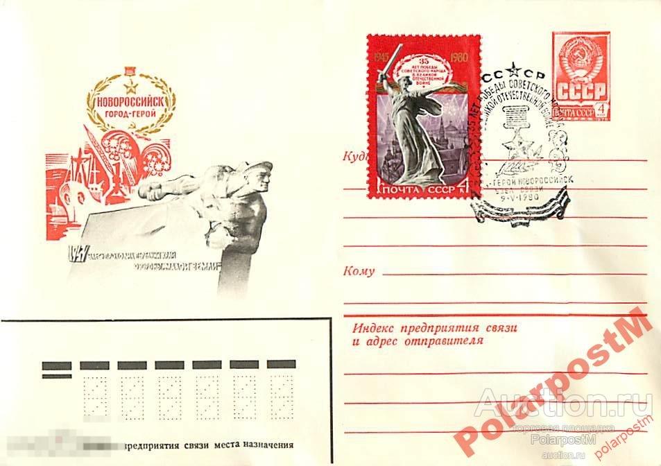 СССР 1980 14201 Город-герой Новороссийск 