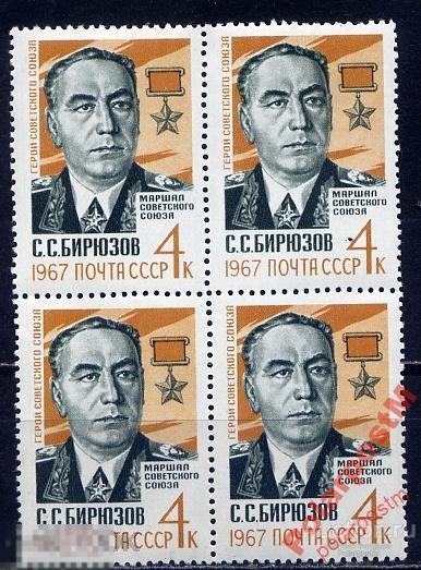 СССР 1967 №3490 С.БИРЮЗОВ 