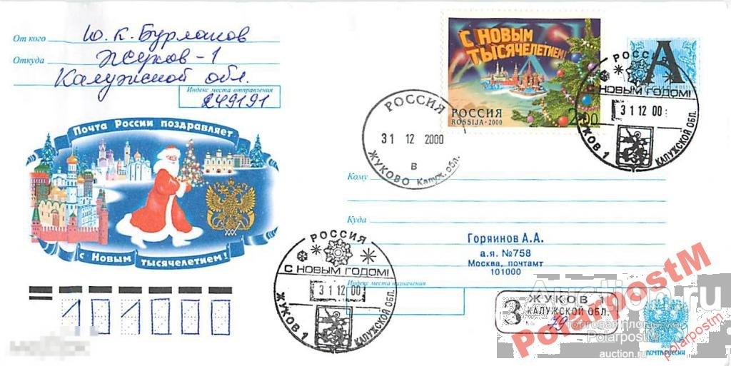 РОССИЯ 2000. 643 С НОВЫМ ТЫСЯЧЕЛЕТИЕМ! ЖУКОВ №01