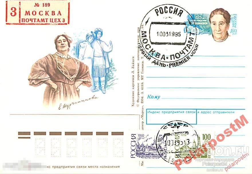 РОССИЯ 1995 34 125 ЛЕТ Е.Д.ТУРЧАНИНОВОЙ 