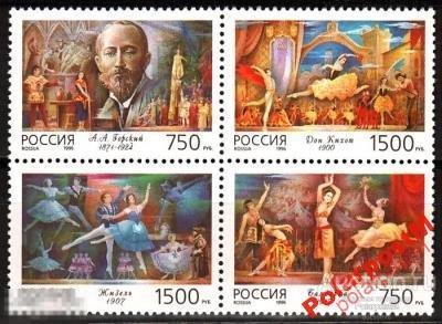 РОССИЯ 1996 309-312 Балеты А.А.Горского Сцепка 