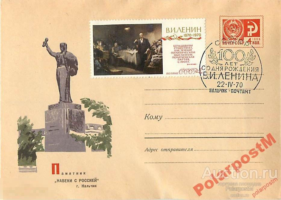 СССР 1970 5491  Нальчик. Памятник Навеки с Россией 