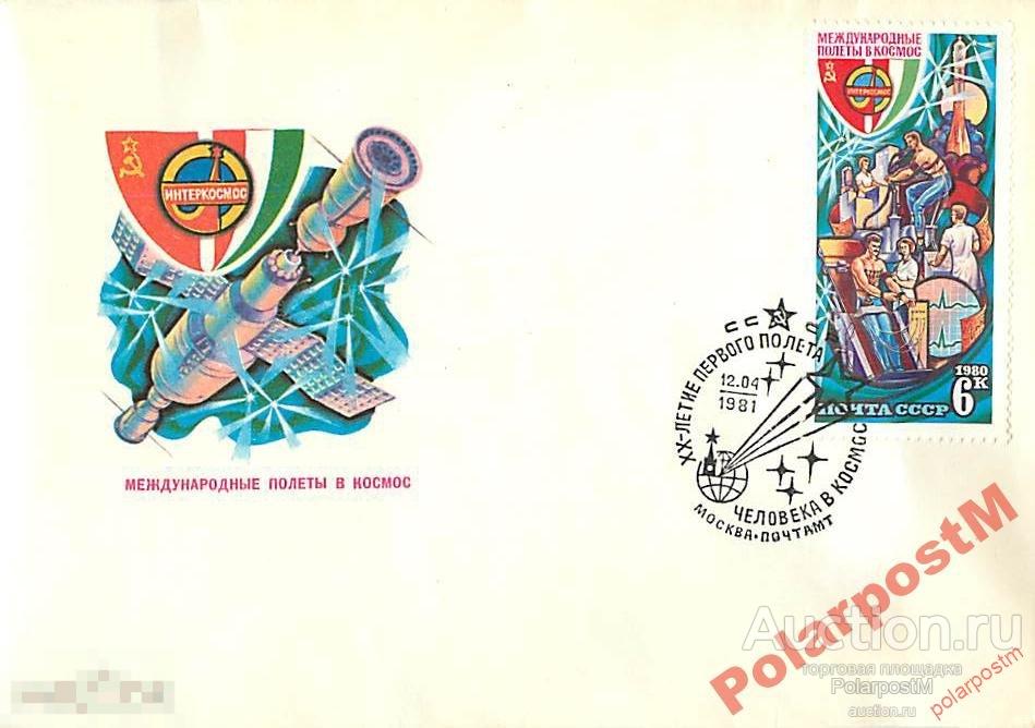 СССР 1981 20 ЛЕТ ПЕРВОГО ПОЛЕТА ЧЕЛОВЕКА В КОСМОС 