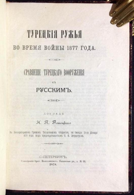 Турецкие ружья во время войны 1877 года.