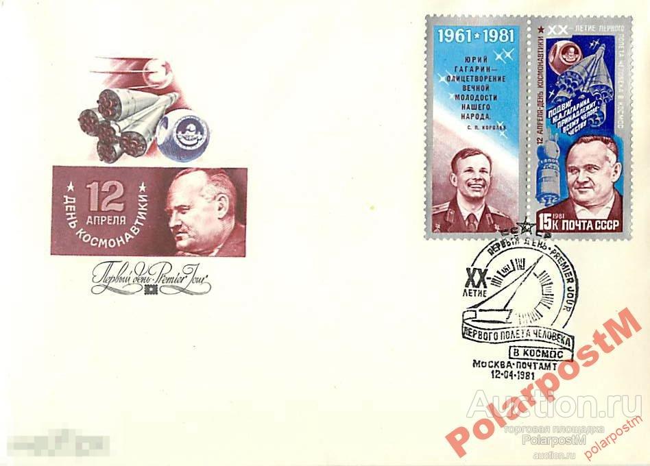 СССР 1981 SK№5106-8 12 АПРЕЛЯ. ДЕНЬ КОСМОНАВТИКИ