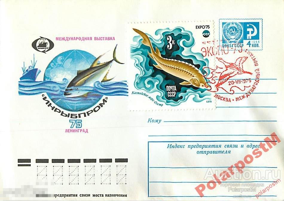 СССР 1975 10495  Выставка Инрыбпром 