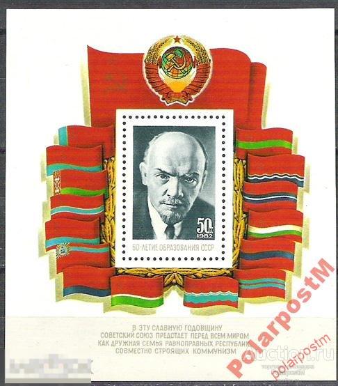 МА СССР 1982 БЛОК №5355 60 ЛЕТ СССР В.ЛЕНИН 