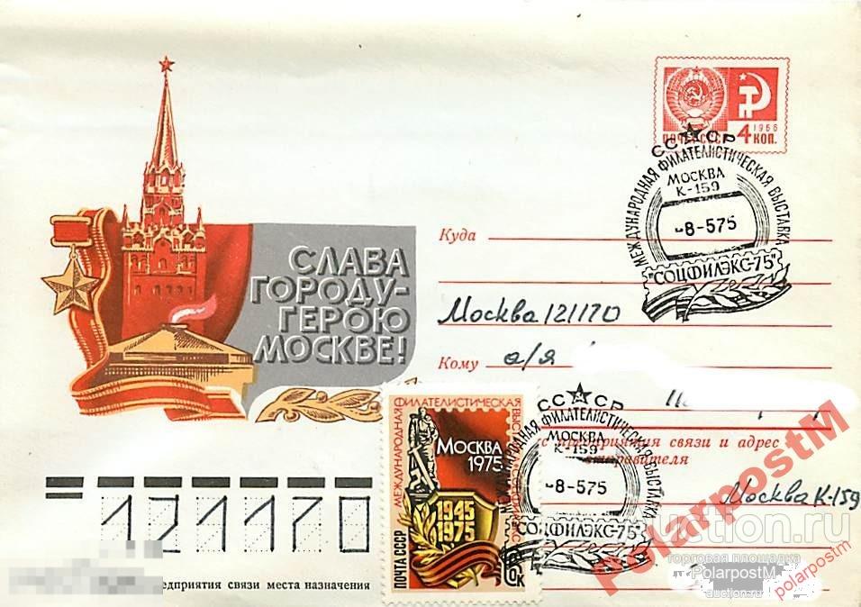 #СССР. 1975 №10328   Слава городу-герою Москве! 