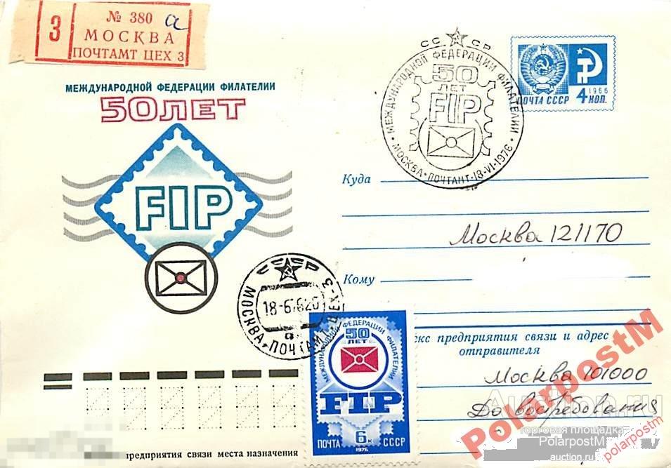 #СССР 1976 №11321 50 лет Меж-й Федерации филателии 