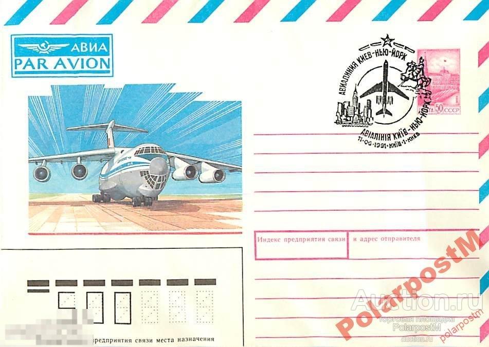 СССР 1991 АВИАЛИНИЯ КИЕВ-НЬЮ-ЙОРК 