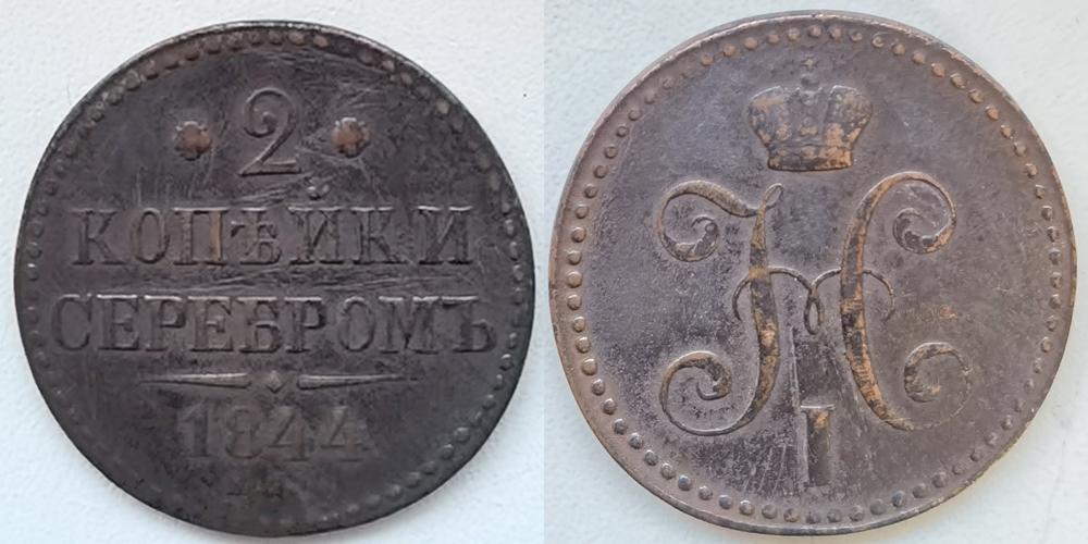 Россия, 2 копейки серебром, 1844 ЕМ