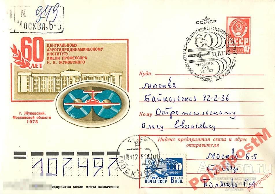 СССР 1978 13146 60 лет ЦАГИ 
