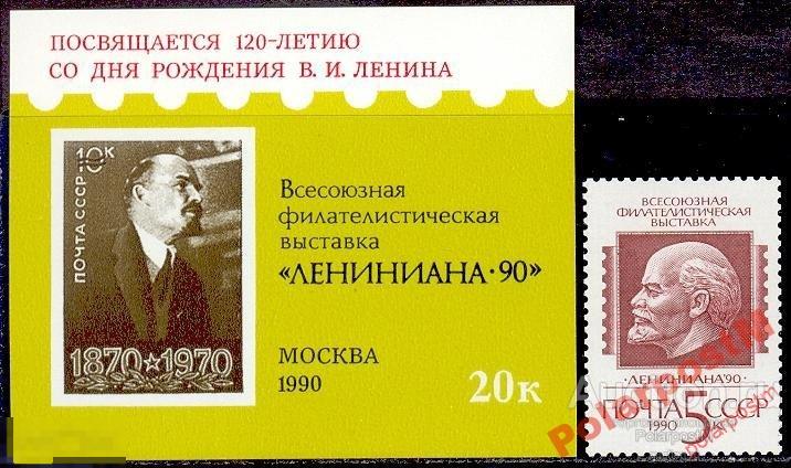 СССР 1990 SK№6133 (6197) ФИЛВЫСТАВКА ЛЕНИНИАНА-90. 