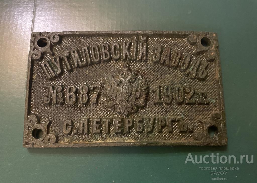 Шильда редкая "ПУТИЛОВСКИЙ ЗАВОД" с паровоза (1902 г.)