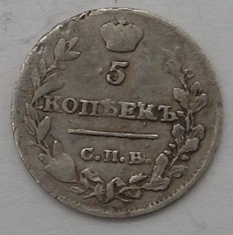 5 копеек 1815 года СПБ МФ
