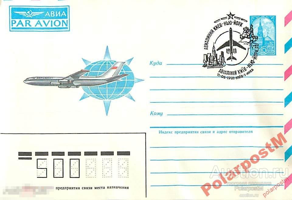 СССР 1991 АВИАЛИНИЯ КИЕВ-НЬЮ-ЙОРК 