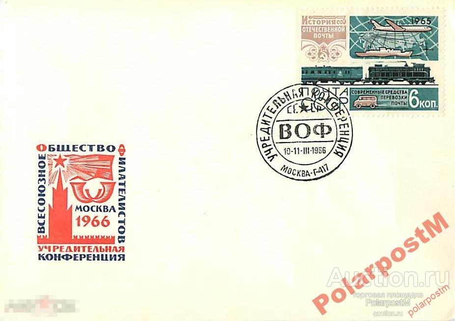 СССР 1966 УЧРЕДИТЕЛЬНАЯ КОНФЕРЕНЦИЯ ВОФ 