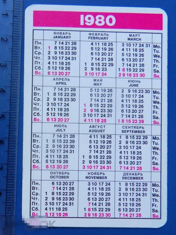 Календарь 1980 года. Календарь 1980 по месяцам. Июнь 1980 года календарь. Какой был день недели 1980.