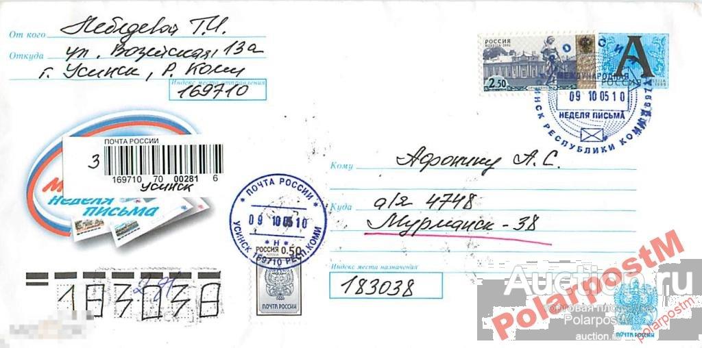 РОССИЯ 2005 МЕЖДУНАРОДНАЯ НЕДЕЛЯ ПИСЬМА (УСИНСК) 