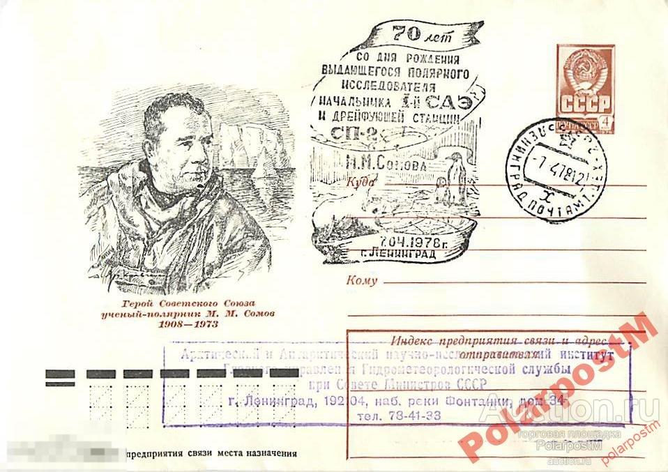 СССР 1978 . 70 ЛЕТ СО ДНЯ РОЖДЕНИЯ  М.М.СОМОВА №2 